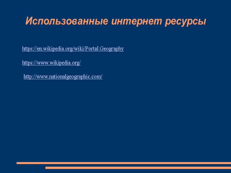 Использованные интернет ресурсы     https://en.wikipedia.org/wiki/Portal:Geography      https://www.wikipedia.org/